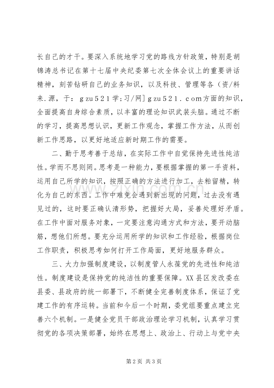 县发改委党员领导干部保持党的纯洁性学习教育活动体会.docx_第2页