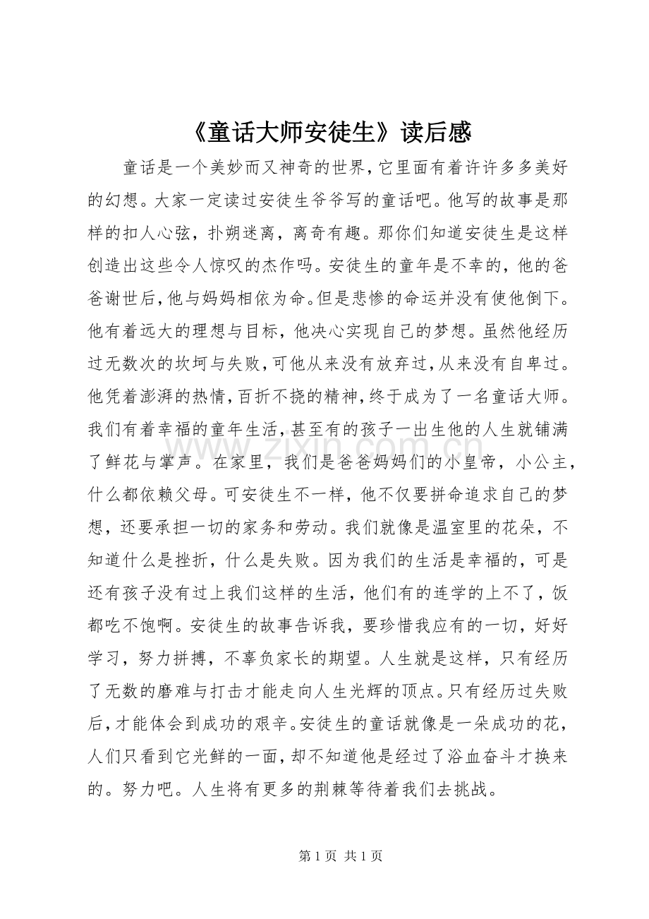 《童话大师安徒生》读后感.docx_第1页