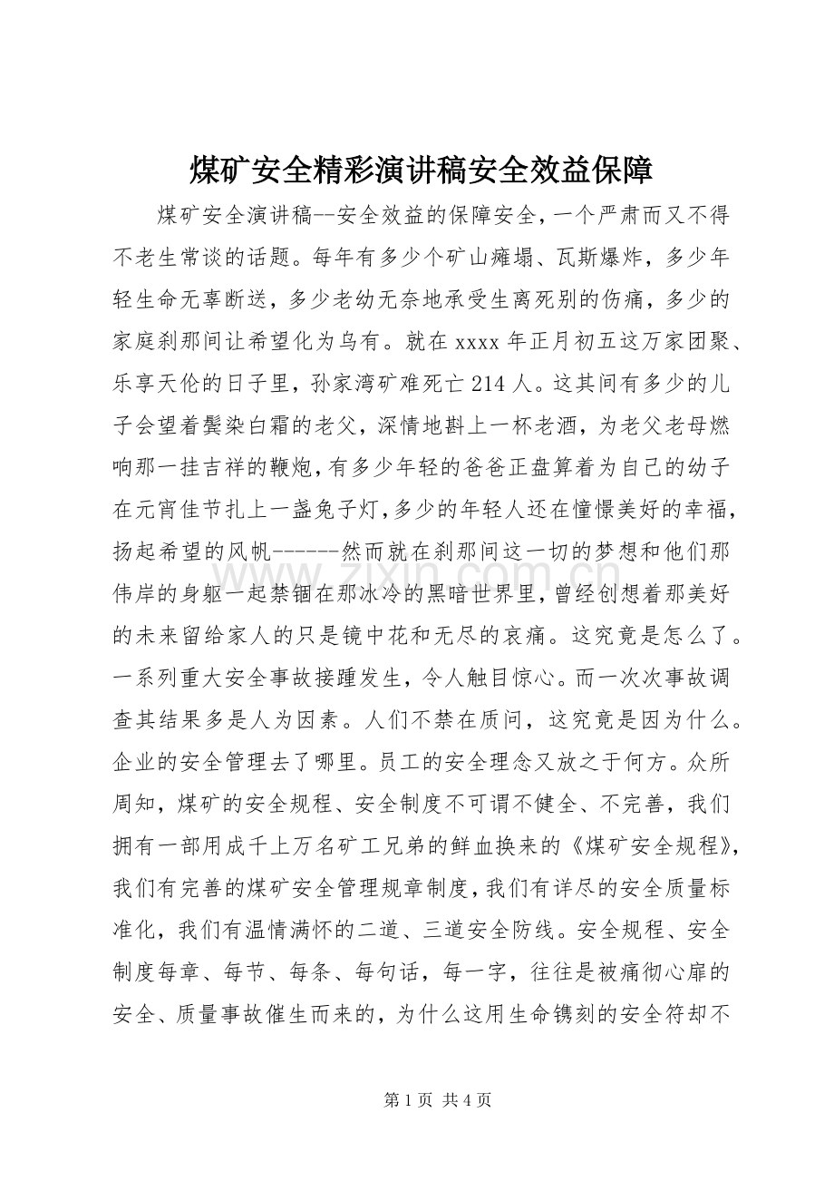煤矿安全精彩演讲稿安全效益保障.docx_第1页