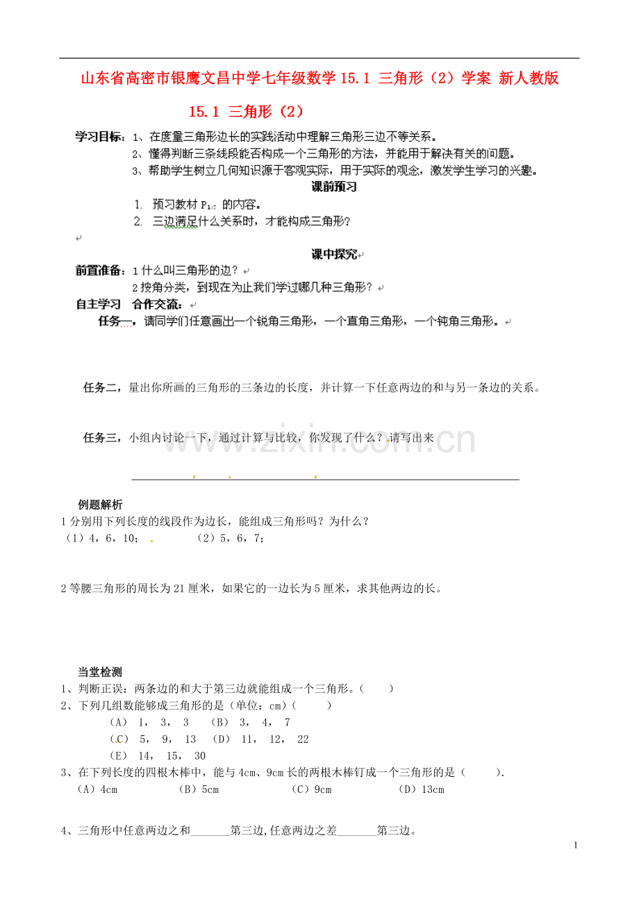 山东省高密市银鹰文昌中学七年级数学下册-15.1-三角形学案(2)-新人教版.doc_第1页