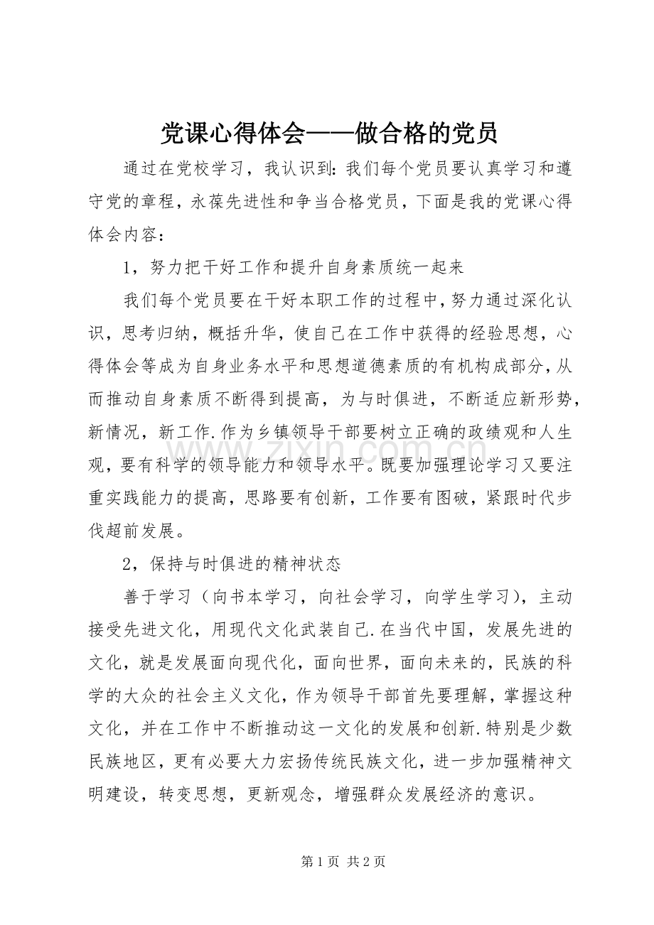 党课心得体会——做合格的党员.docx_第1页