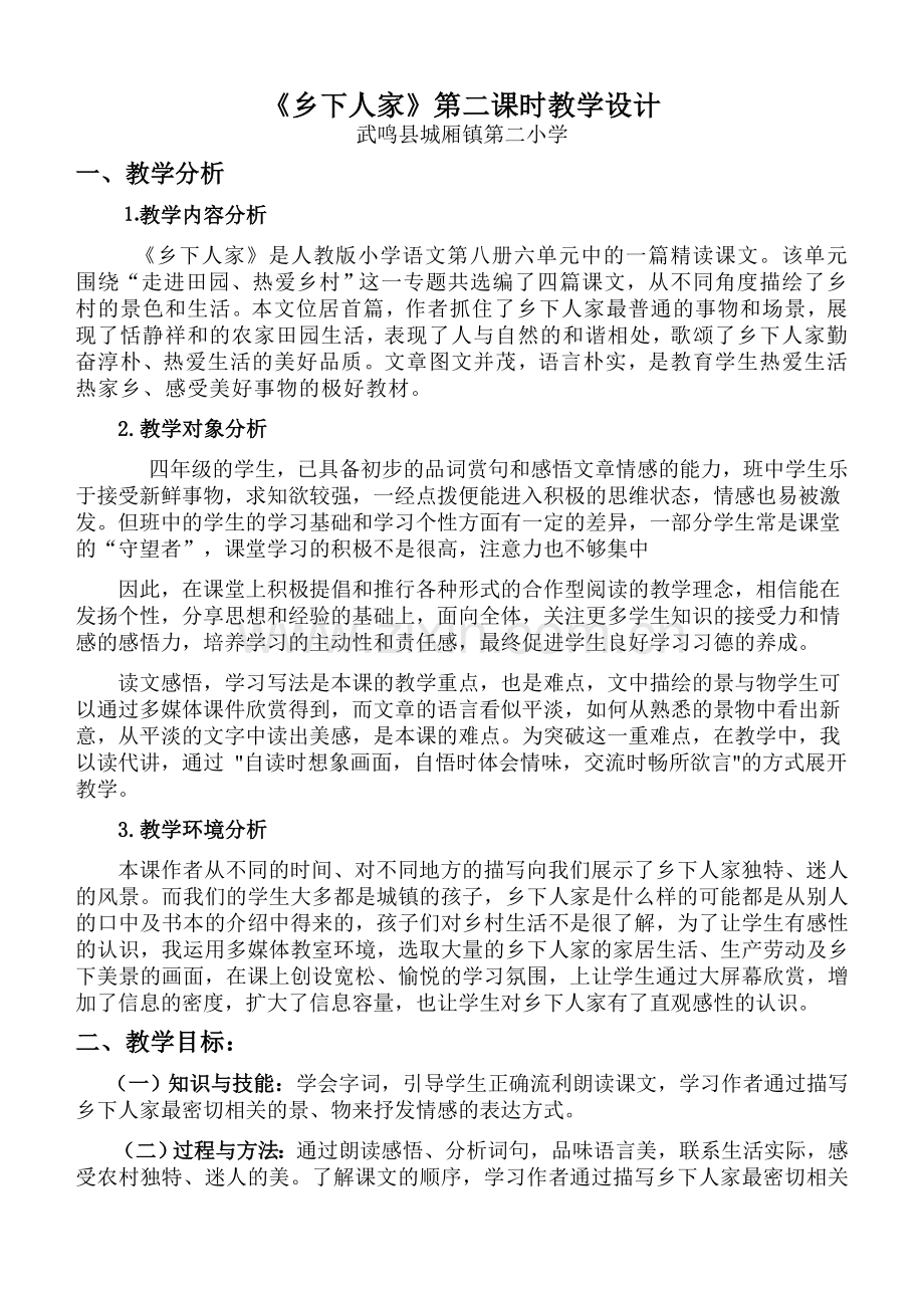 乡下人家第二课时.doc_第1页