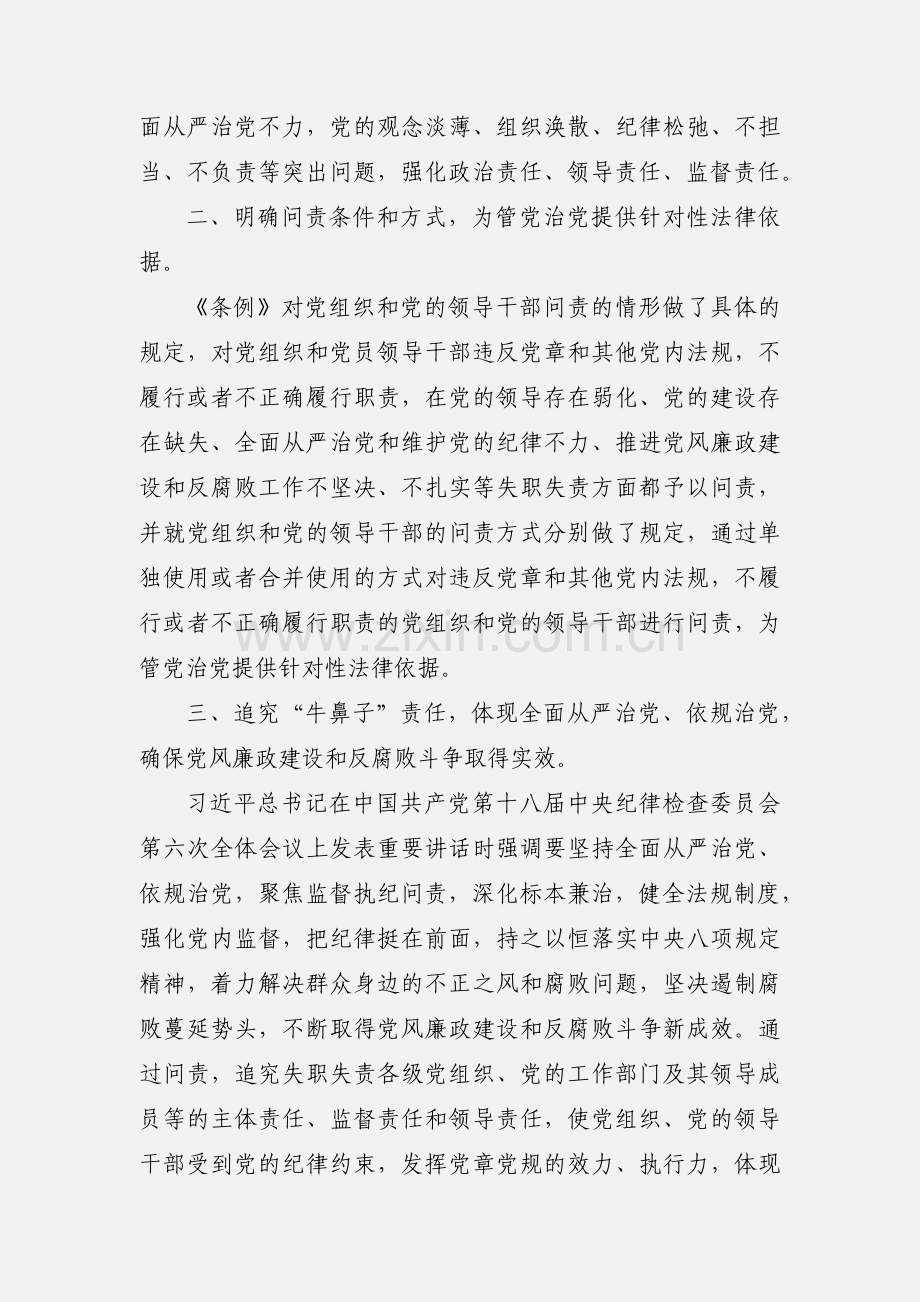 浅谈《中国共产党问责条例》的几点实际意义.docx_第2页