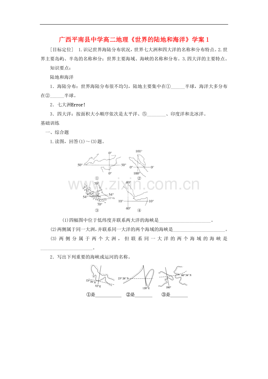 广西平南县中学高二地理《世界的陆地和海洋》学案-新人教版.doc_第1页
