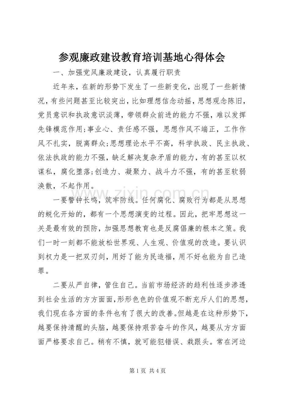 参观廉政建设教育培训基地心得体会.docx_第1页