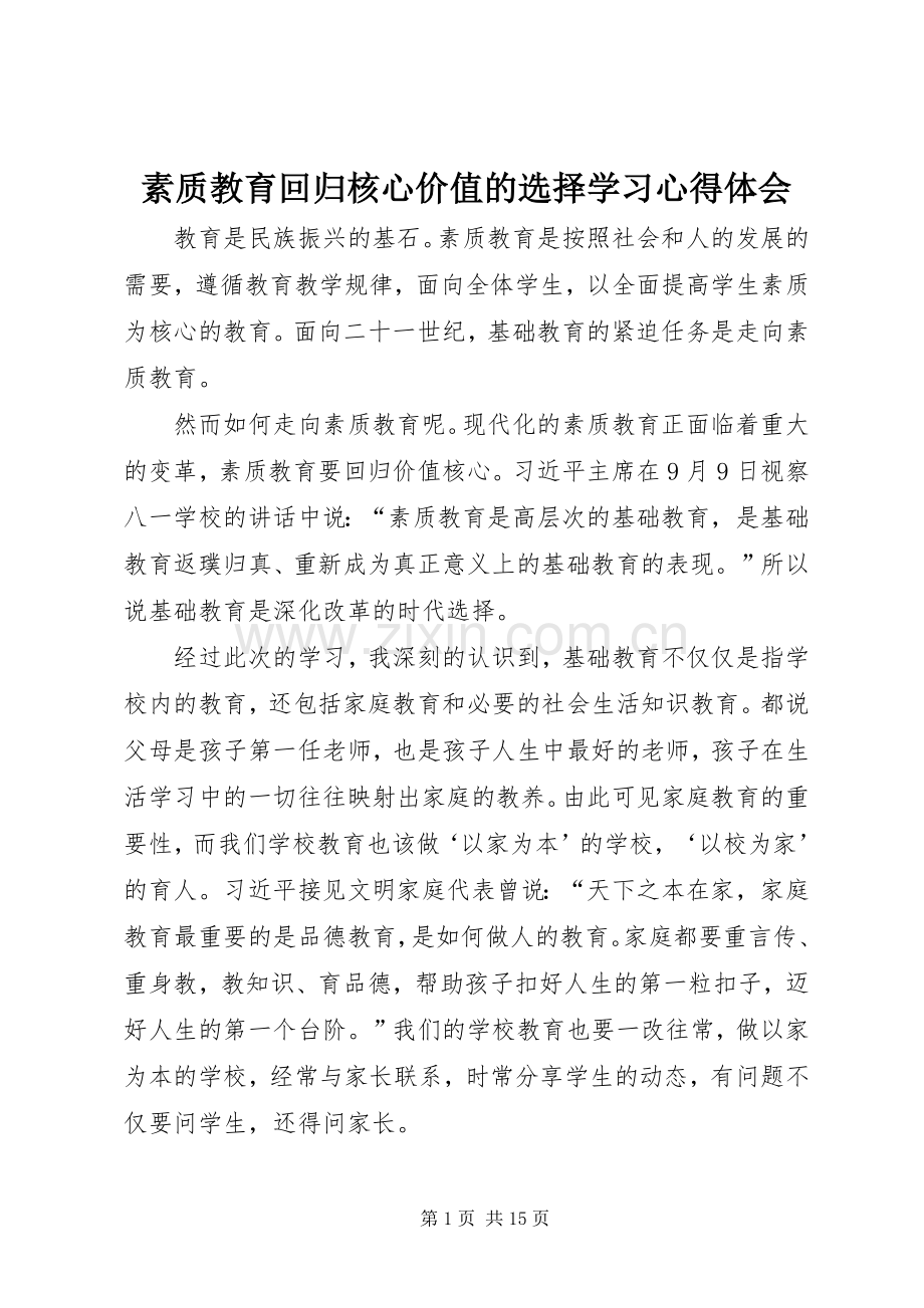 素质教育回归核心价值的选择学习心得体会.docx_第1页