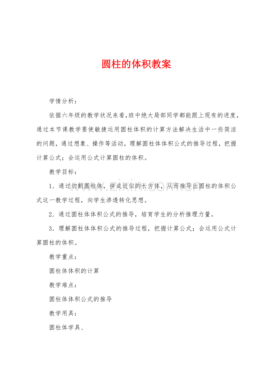 圆柱的体积教案1.doc_第1页