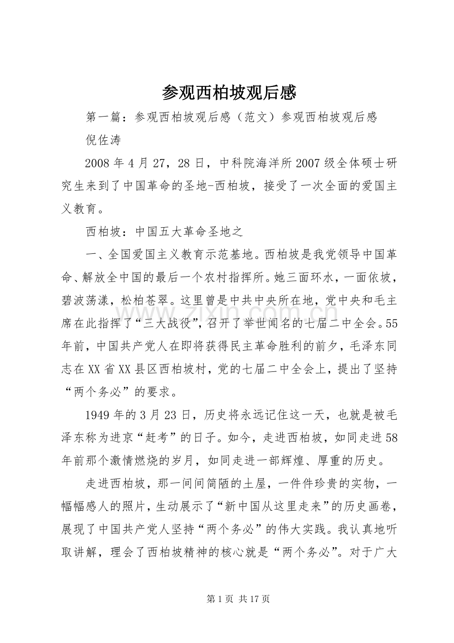 参观西柏坡观后感.docx_第1页