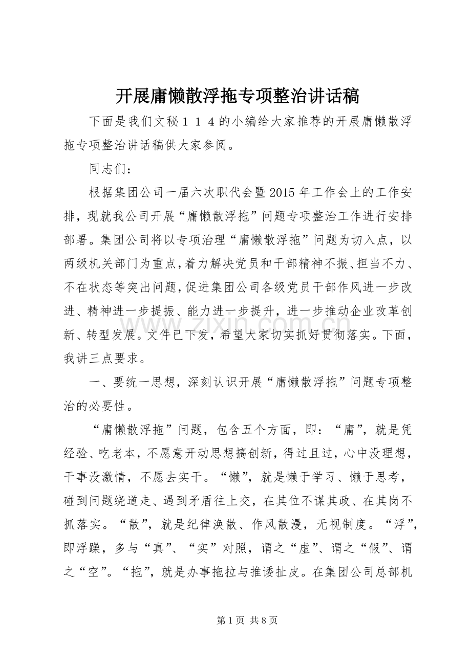 开展庸懒散浮拖专项整治讲话稿.docx_第1页