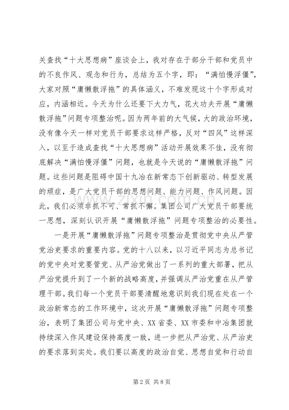 开展庸懒散浮拖专项整治讲话稿.docx_第2页