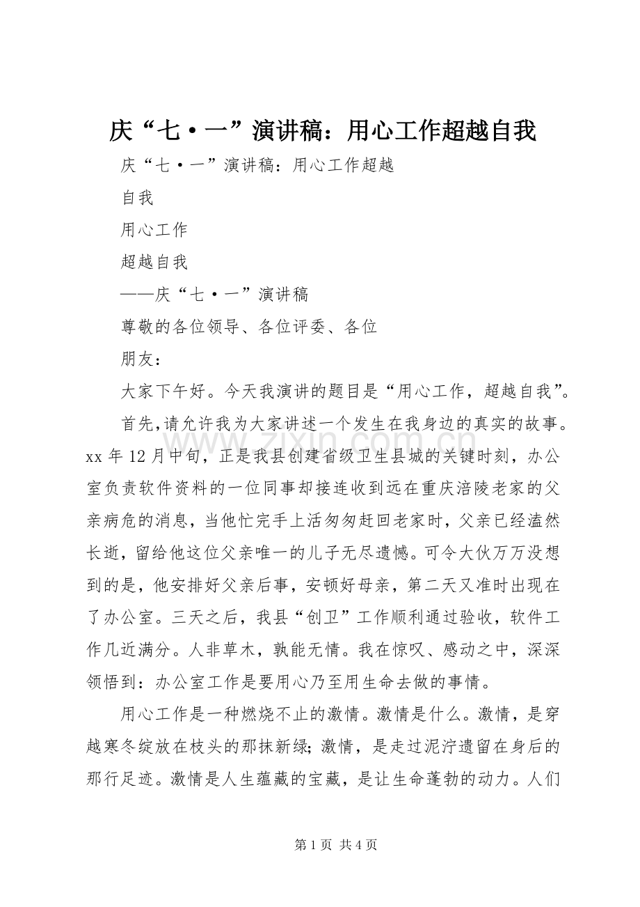 庆“七·一”演讲稿：用心工作超越自我.docx_第1页