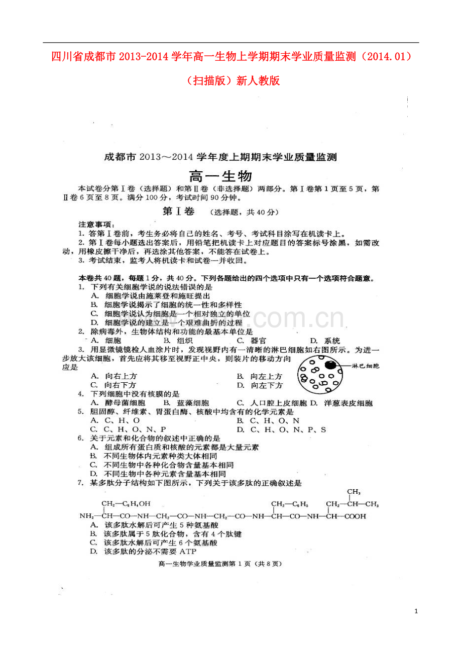 四川省成都市2013-2014学年高一生物上学期期末学业质量监测(2014.01).doc_第1页