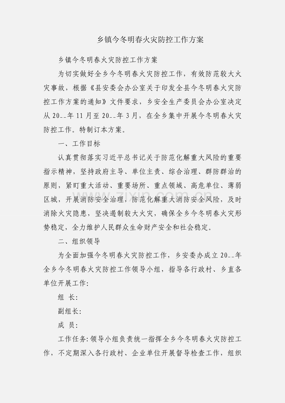 乡镇今冬明春火灾防控工作方案.docx_第1页