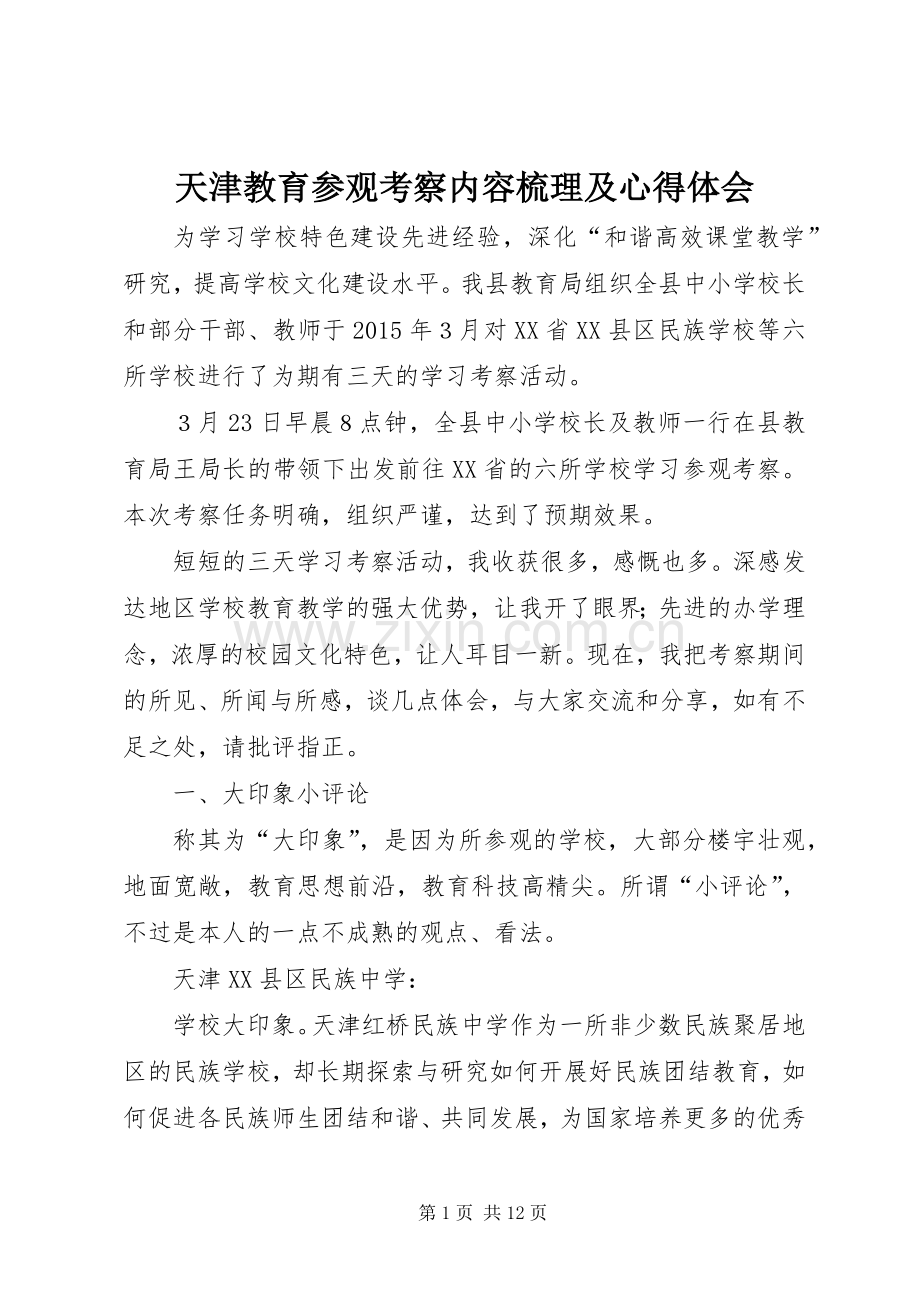 天津教育参观考察内容梳理及心得体会.docx_第1页