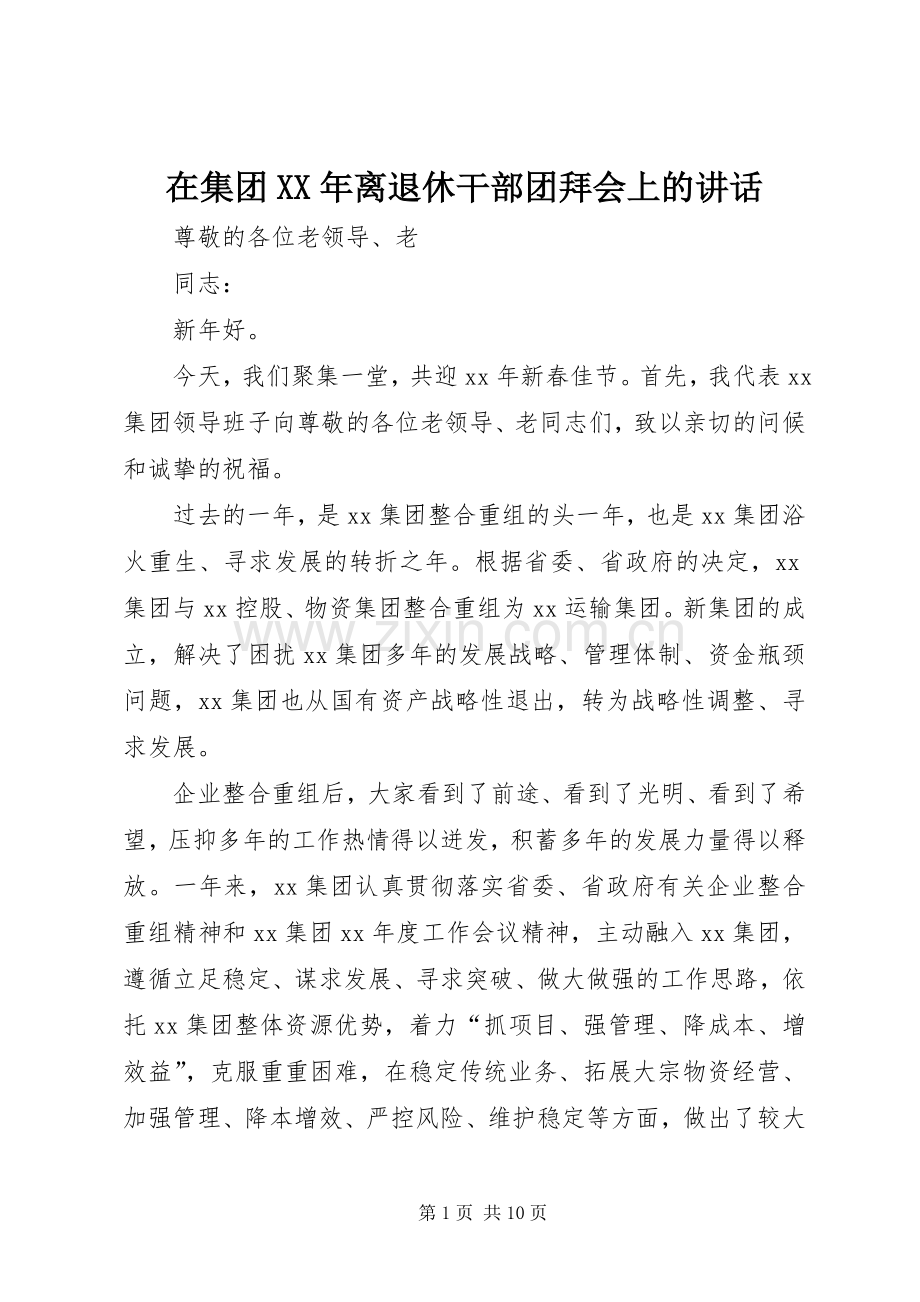 在集团XX年离退休干部团拜会上的讲话.docx_第1页