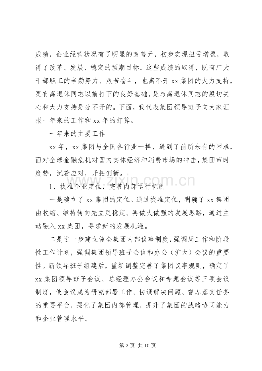 在集团XX年离退休干部团拜会上的讲话.docx_第2页