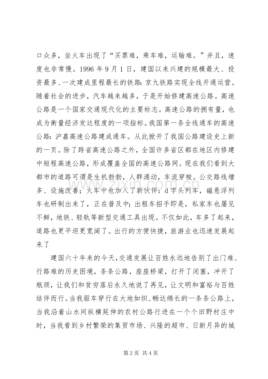 交通工作者迎国庆60你优秀演讲稿.docx_第2页