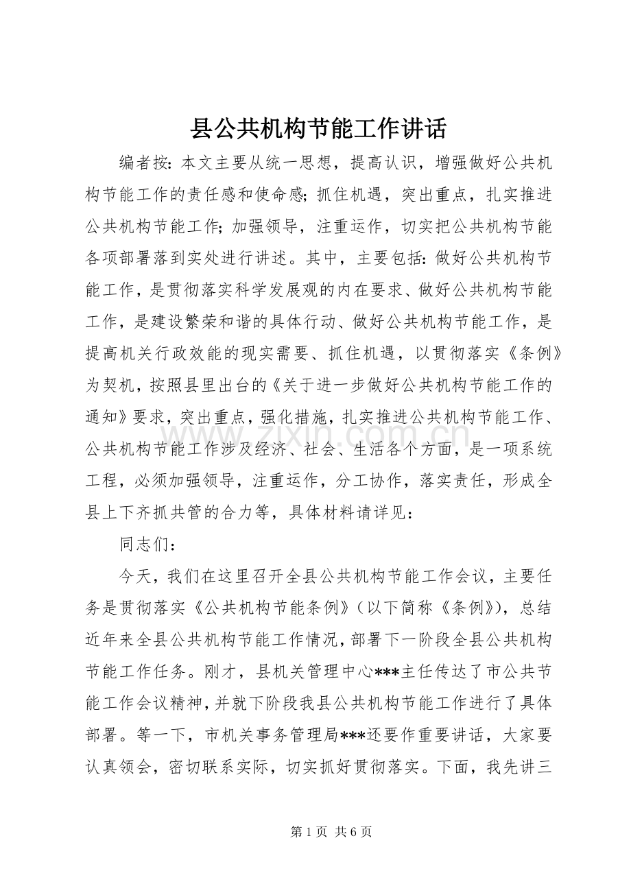 县公共机构节能工作讲话.docx_第1页