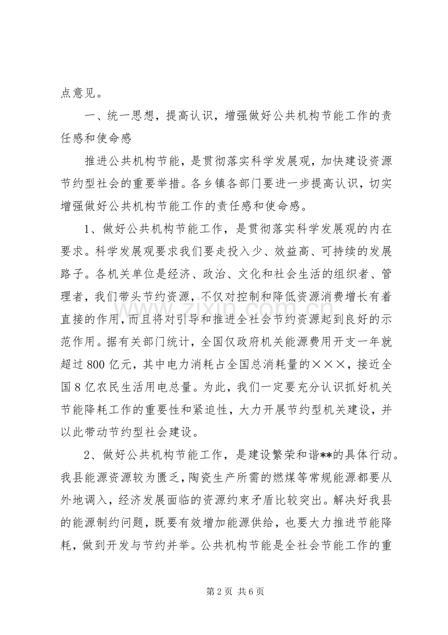 县公共机构节能工作讲话.docx_第2页
