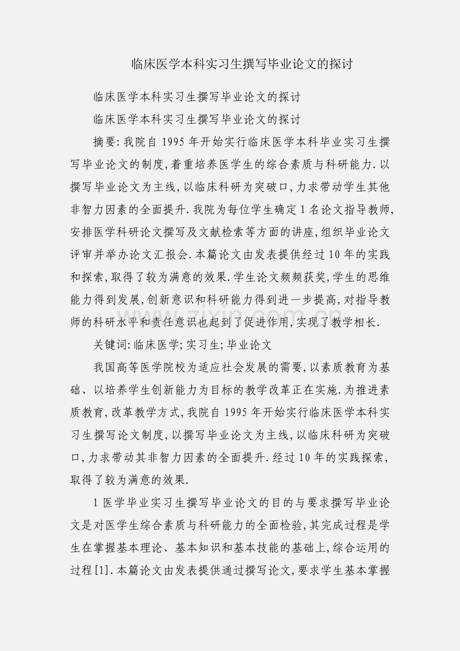 临床医学本科实习生撰写毕业论文的探讨.docx_第1页