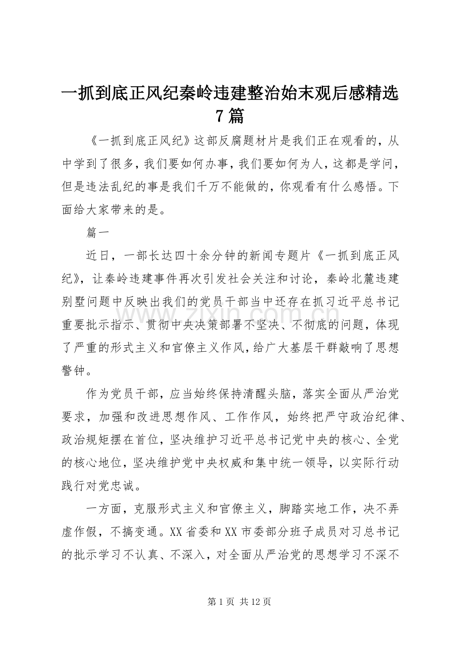 一抓到底正风纪秦岭违建整治始末观后感7篇.docx_第1页