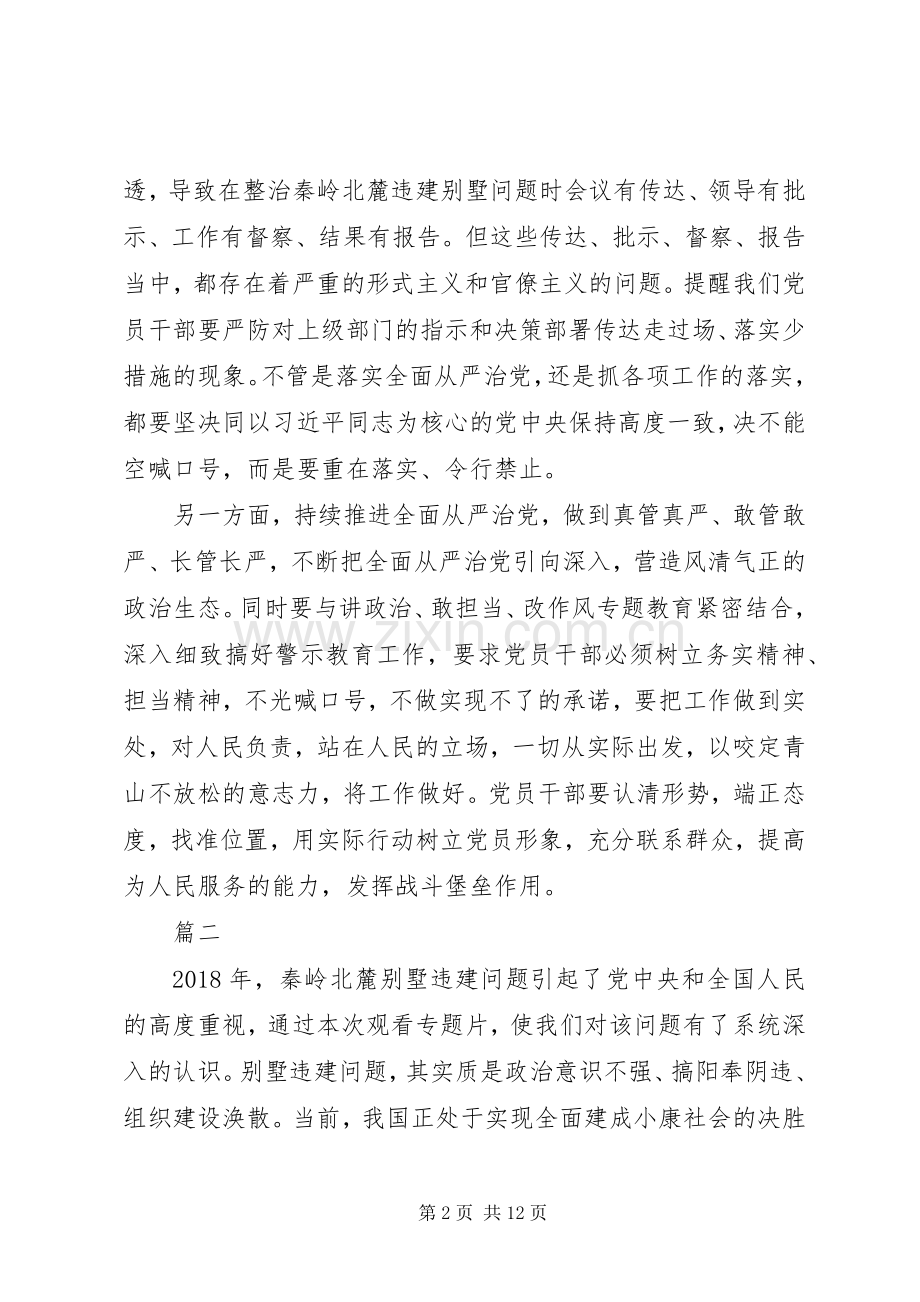 一抓到底正风纪秦岭违建整治始末观后感7篇.docx_第2页