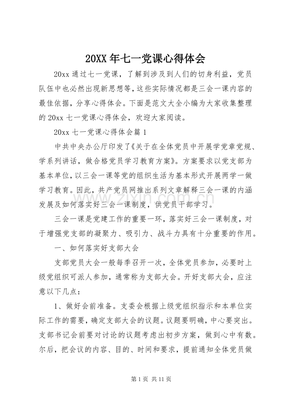20XX年七一党课心得体会.docx_第1页