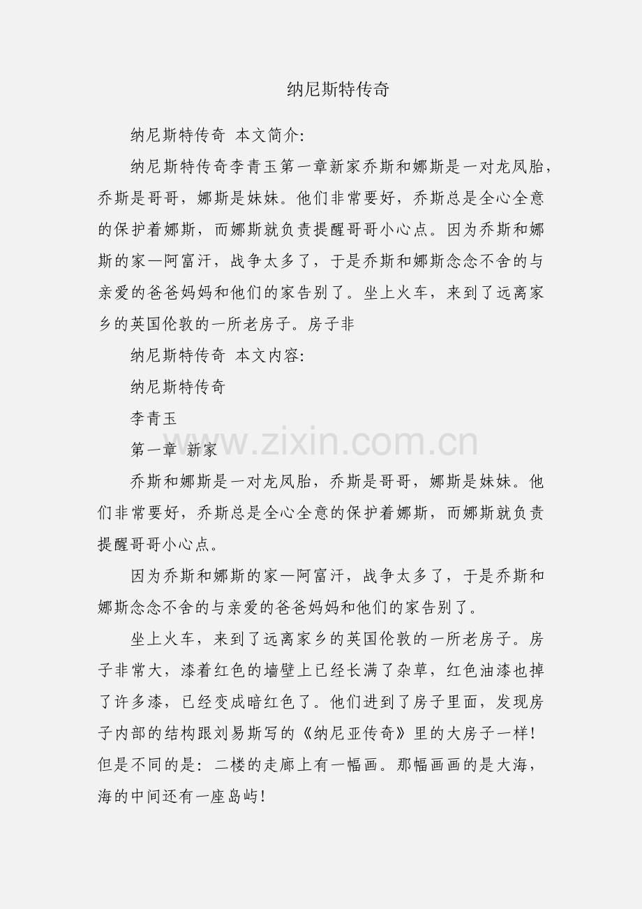 纳尼斯特传奇.docx_第1页