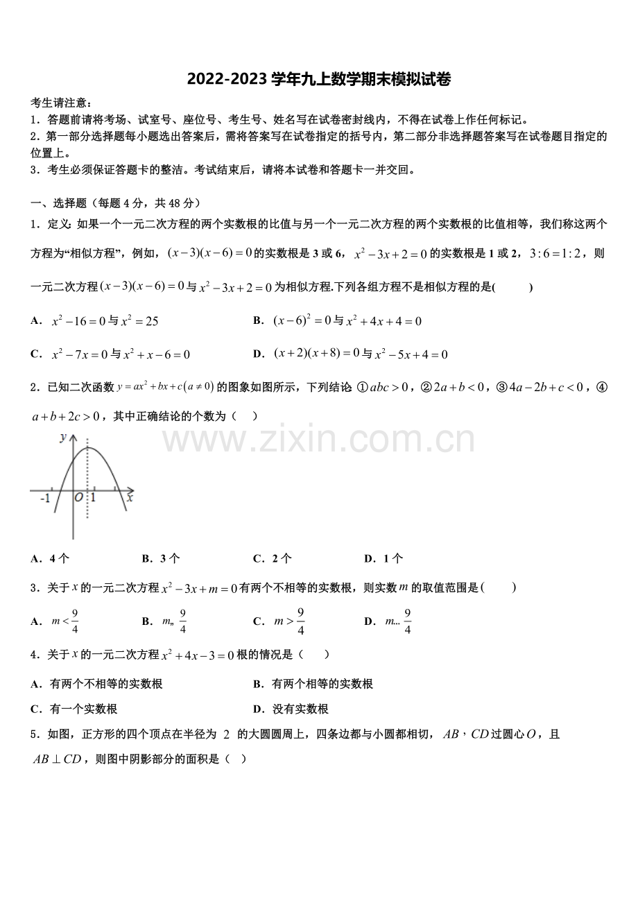 2022年江苏省无锡市西漳中学数学九年级第一学期期末达标测试试题含解析.doc_第1页