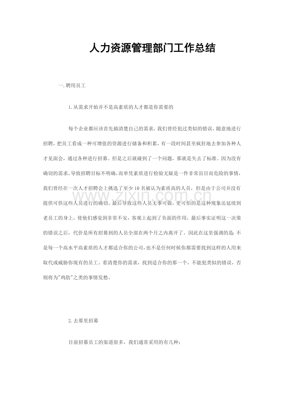人力资源管理部门工作总结.doc_第1页