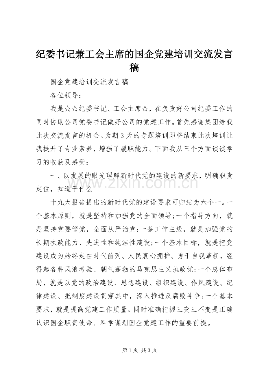 纪委书记兼工会主席的国企党建培训交流发言稿.docx_第1页