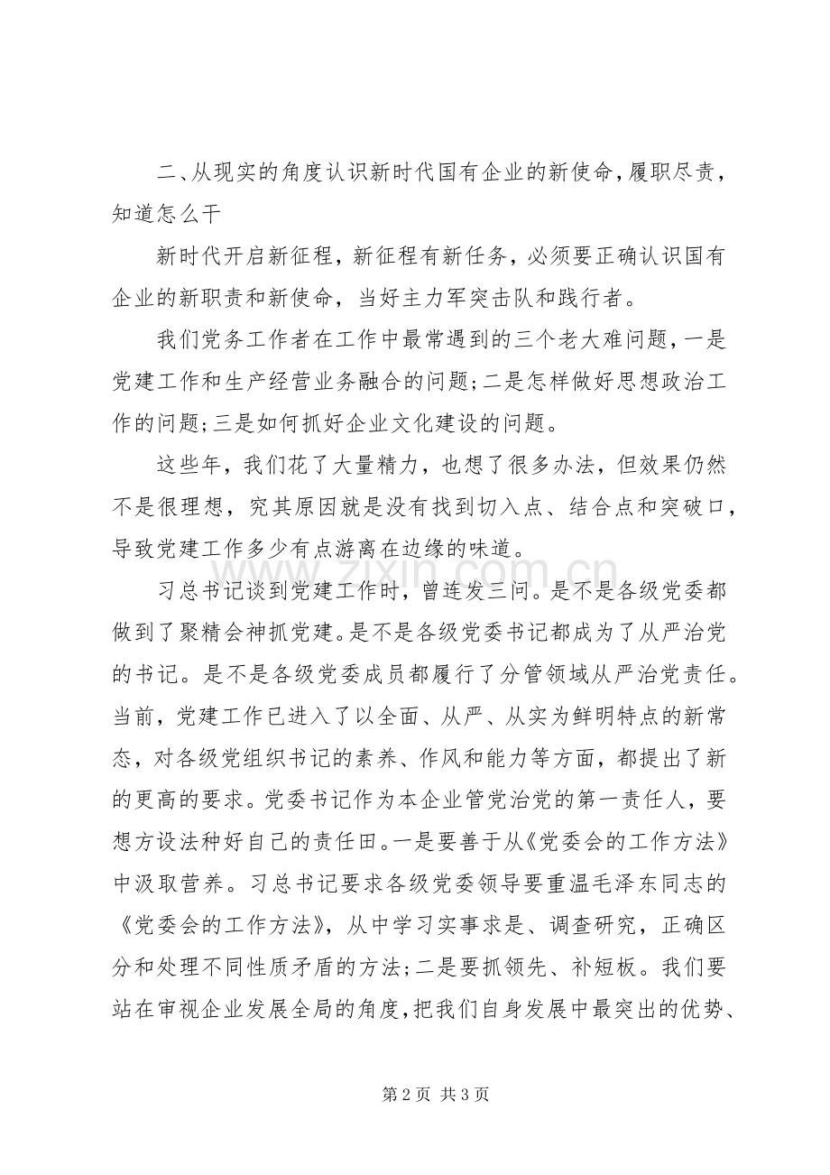 纪委书记兼工会主席的国企党建培训交流发言稿.docx_第2页