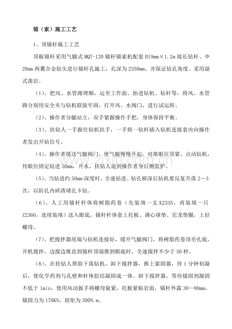 锚网索支护工艺.doc_第1页