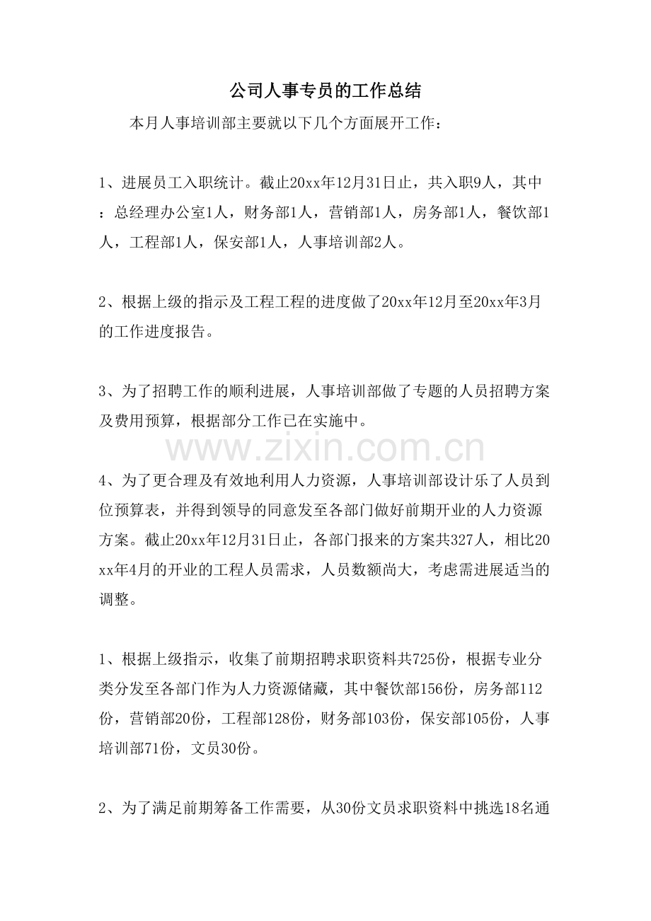 公司人事专员的工作总结.doc_第1页