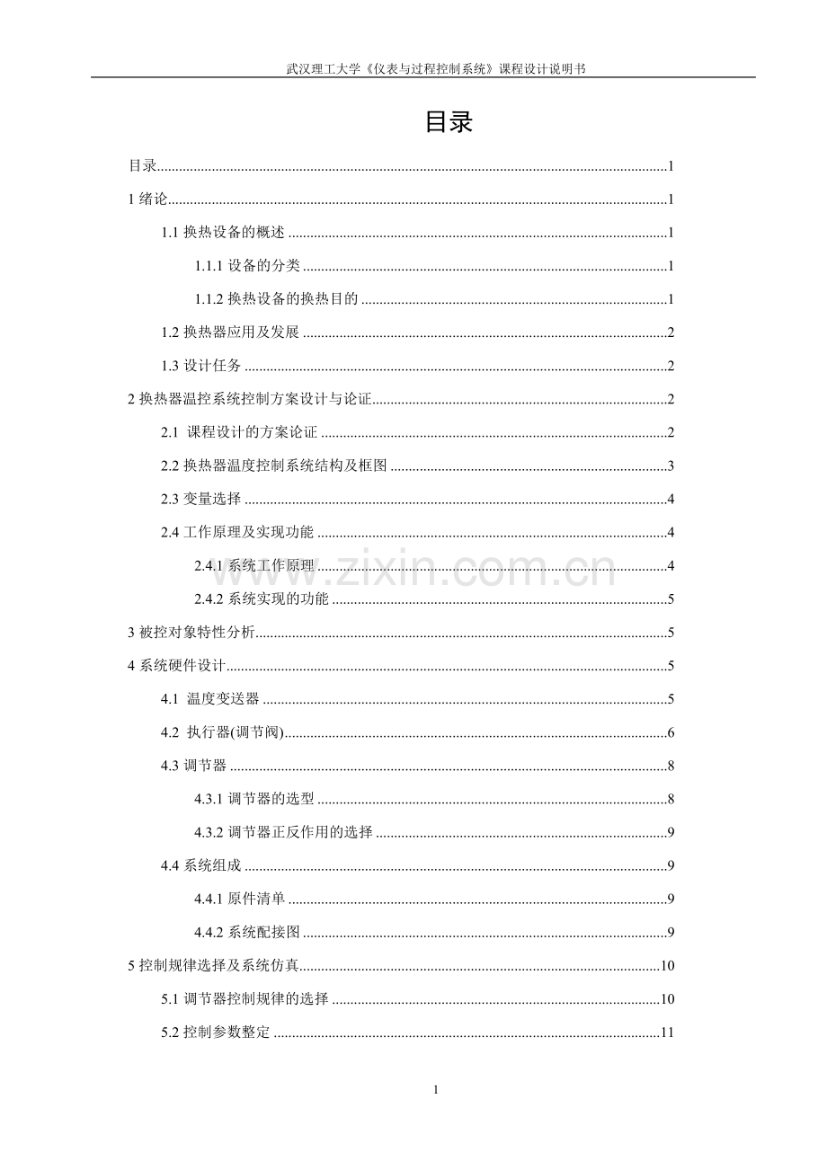 换热器温度反馈控制系统.doc_第1页