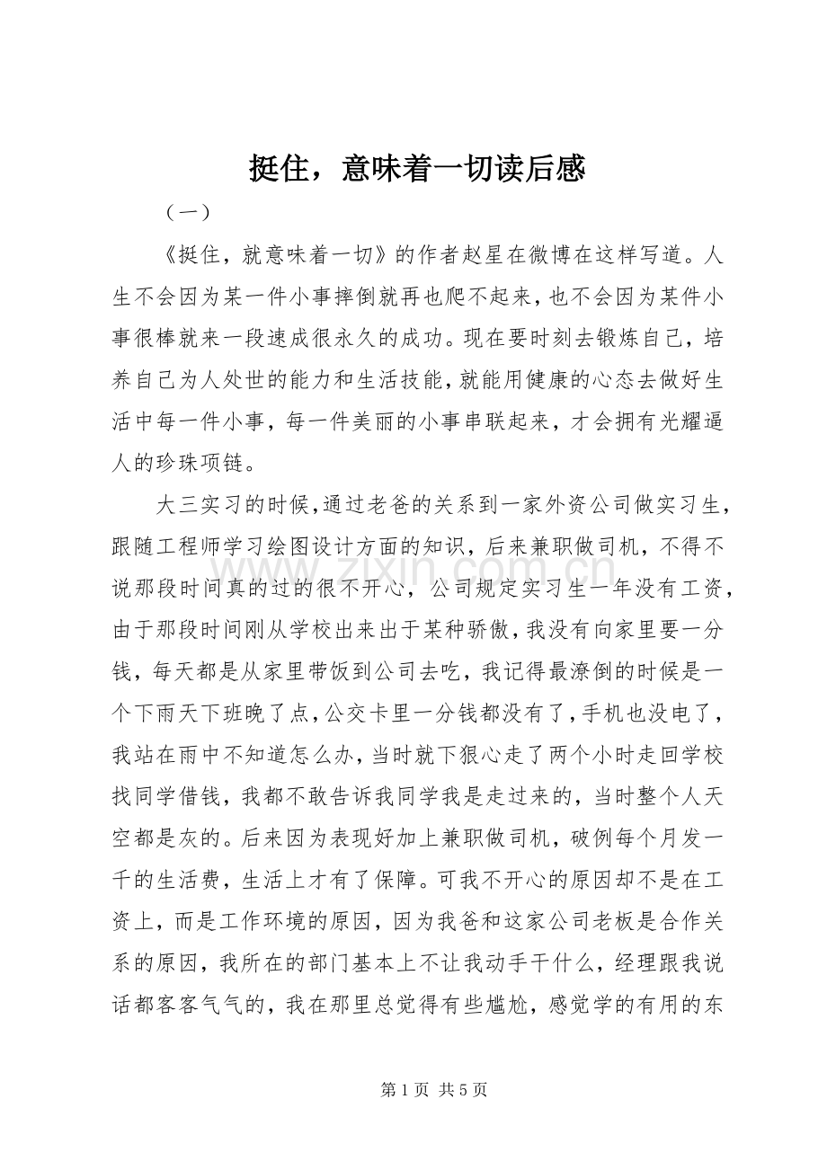 挺住意味着一切读后感.docx_第1页