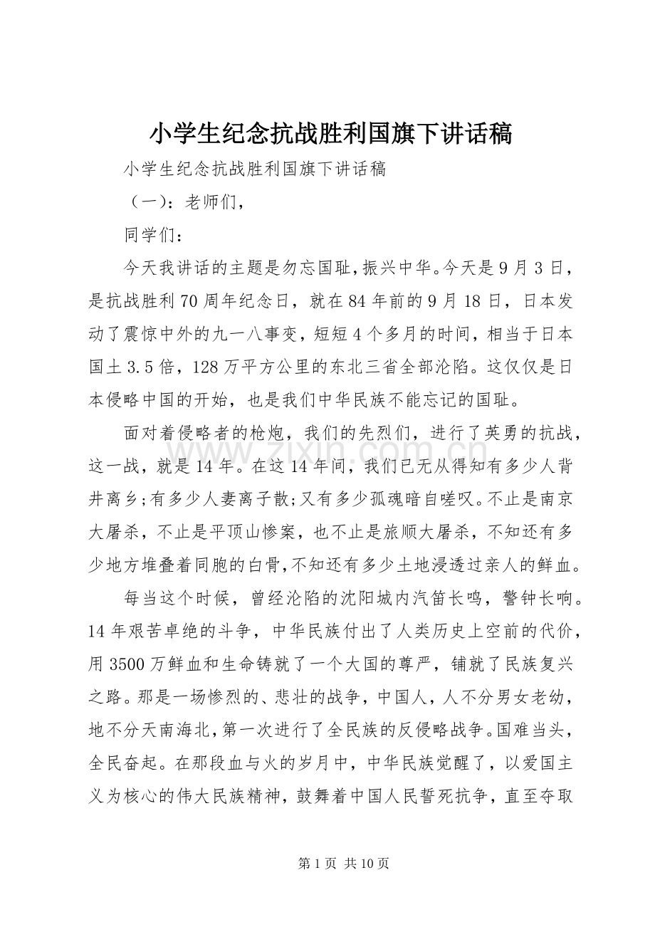 小学生纪念抗战胜利国旗下讲话稿.docx_第1页