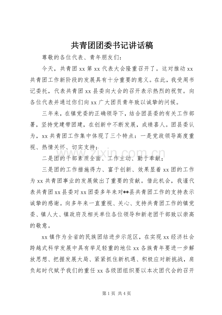 共青团团委书记讲话稿.docx_第1页