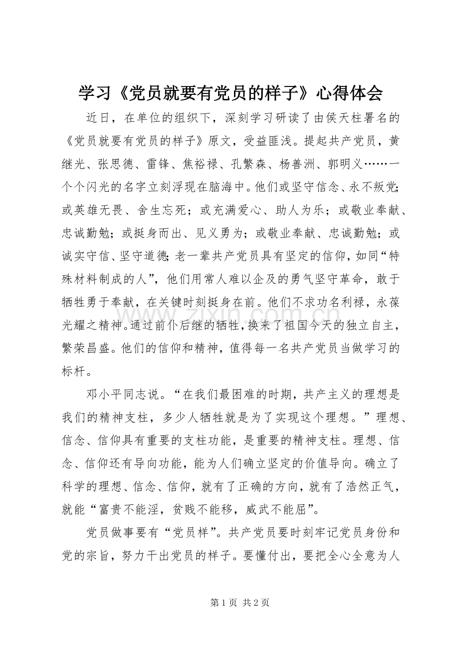 学习《党员就要有党员的样子》心得体会.docx_第1页
