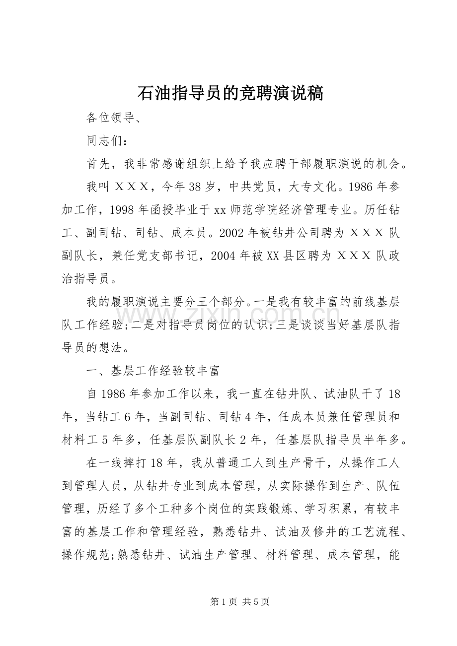 石油指导员的竞聘演说稿.docx_第1页