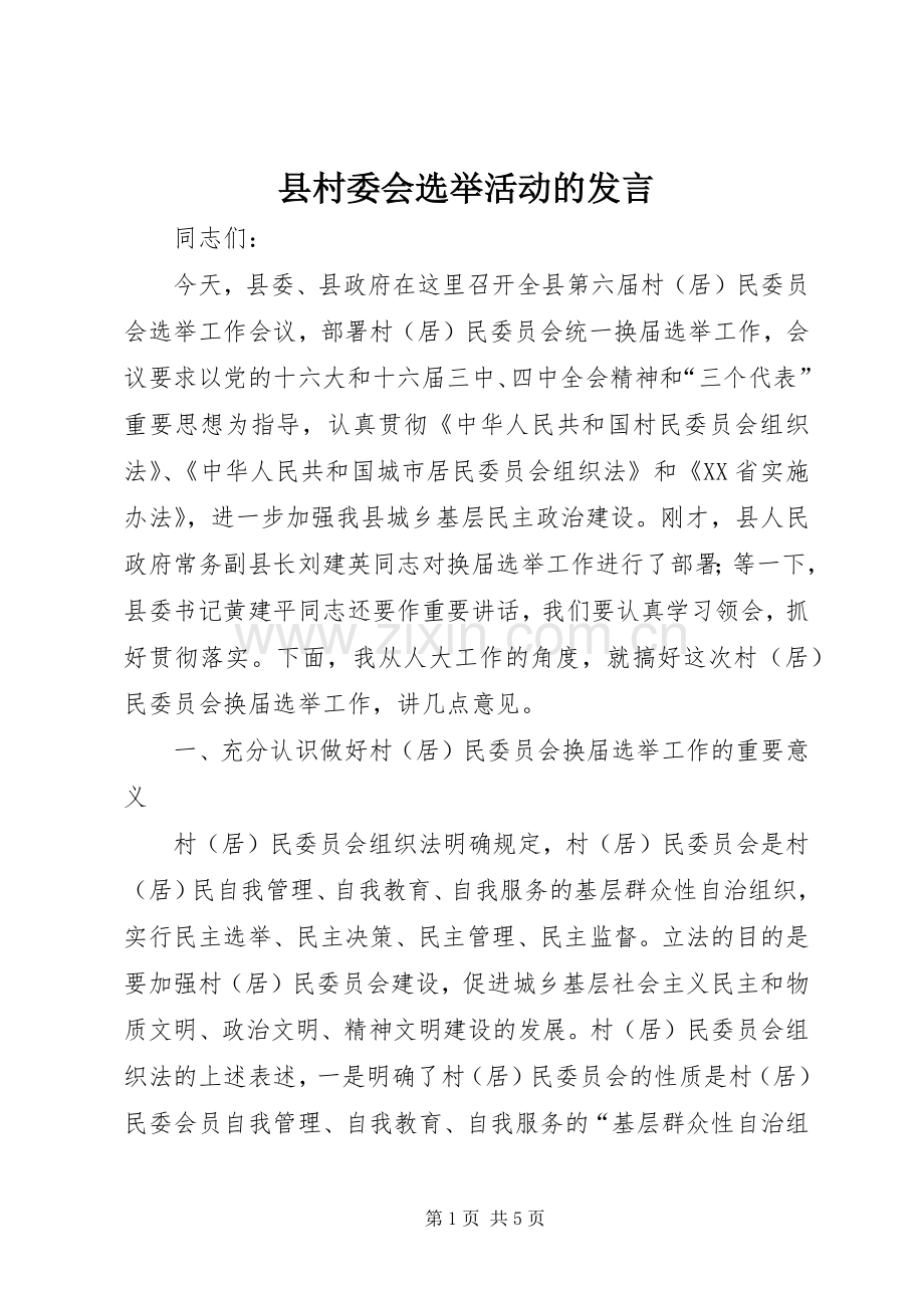 县村委会选举活动的发言.docx_第1页