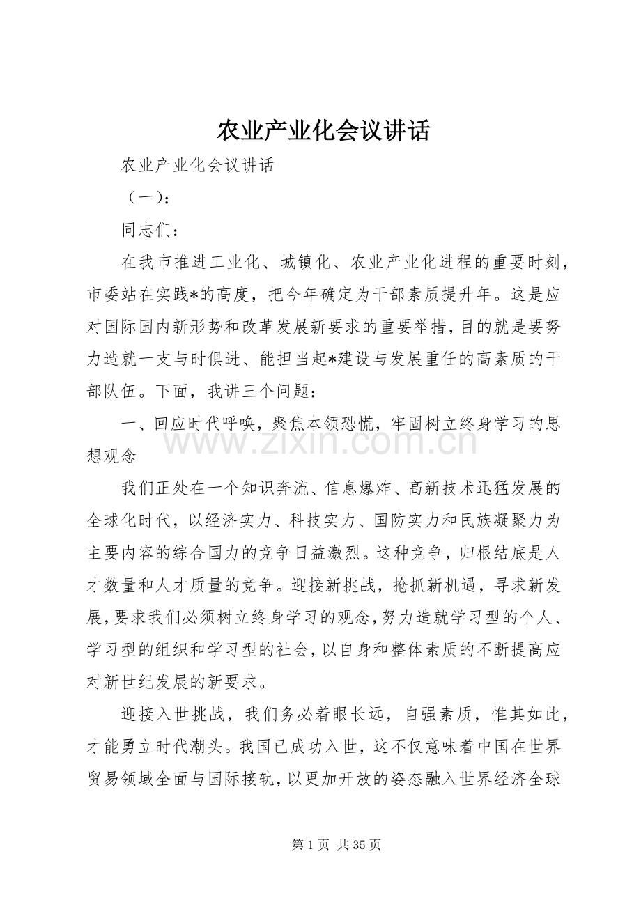 农业产业化会议讲话.docx_第1页