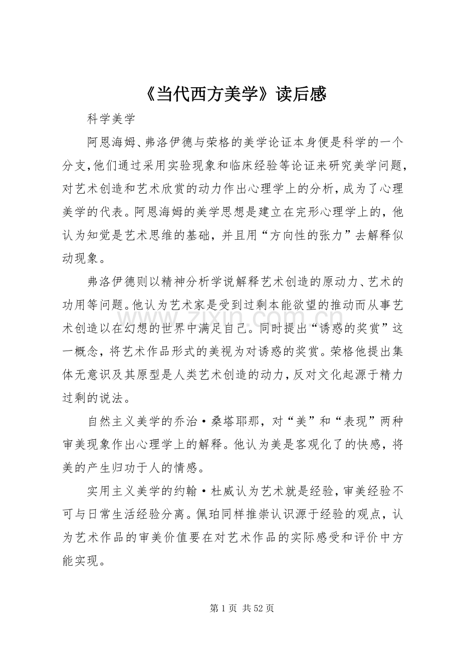 《当代西方美学》读后感.docx_第1页