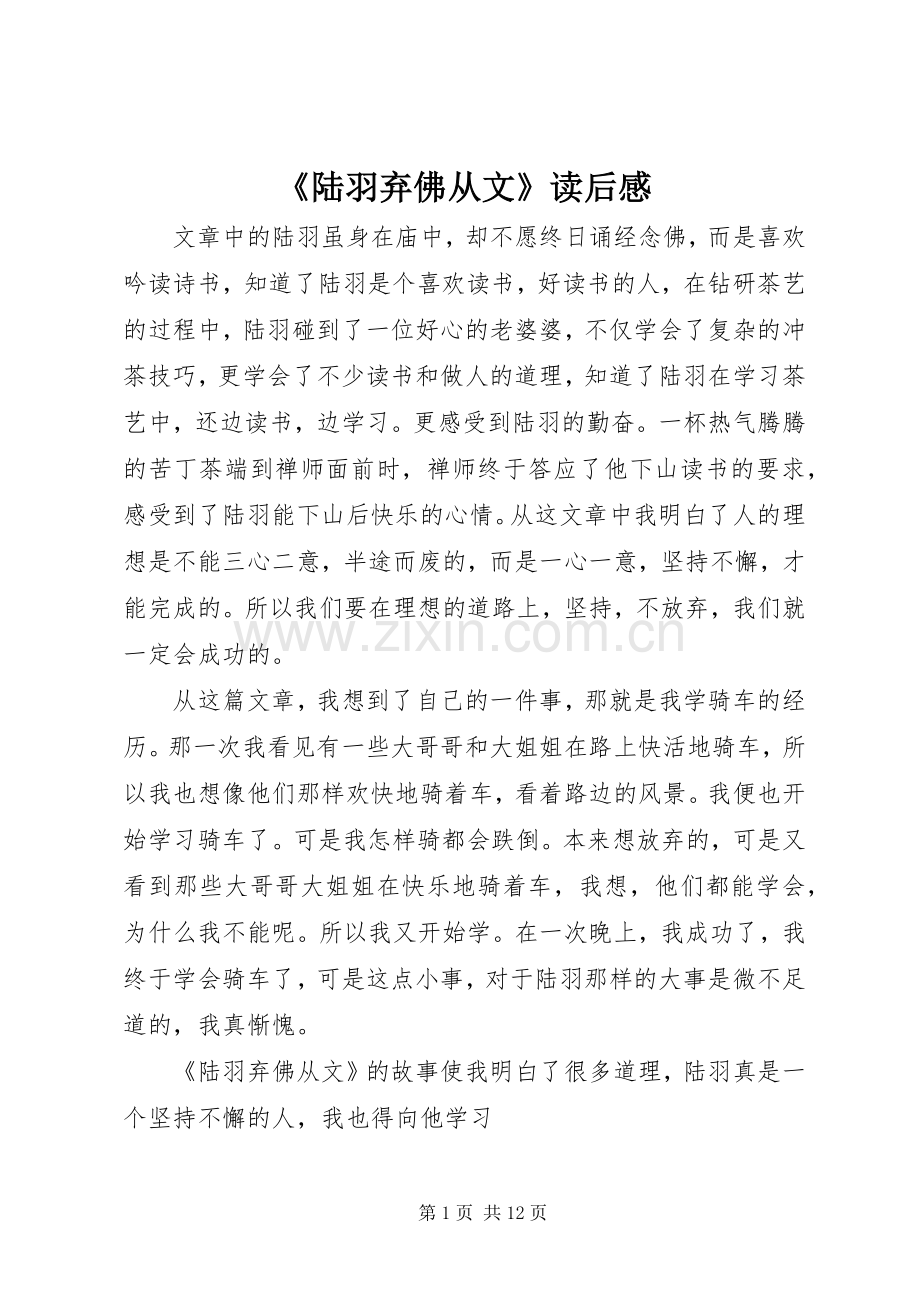 《陆羽弃佛从文》读后感.docx_第1页