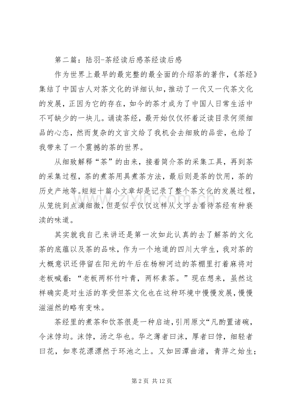 《陆羽弃佛从文》读后感.docx_第2页