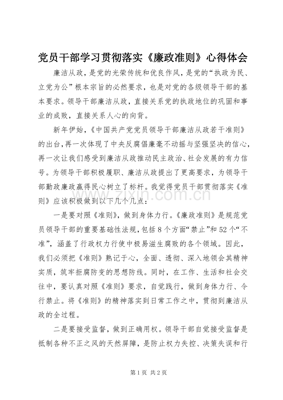 党员干部学习贯彻落实《廉政准则》心得体会.docx_第1页
