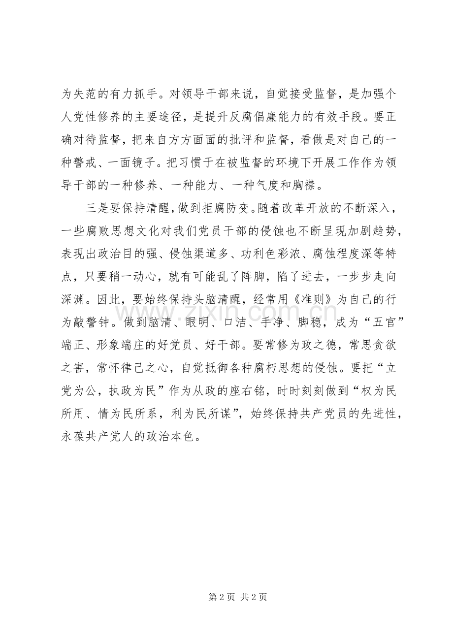 党员干部学习贯彻落实《廉政准则》心得体会.docx_第2页