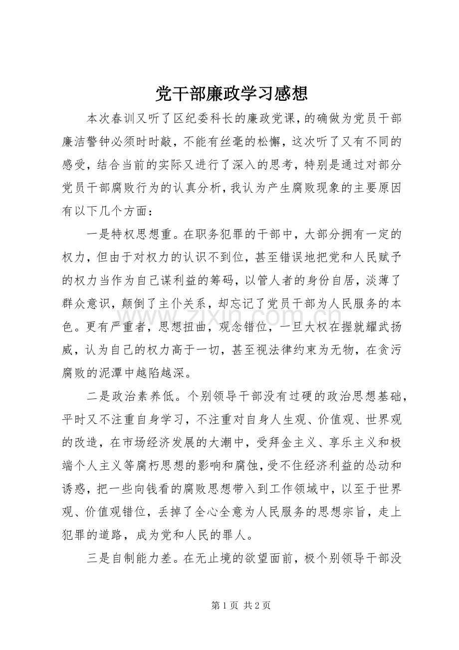 党干部廉政学习感想.docx_第1页