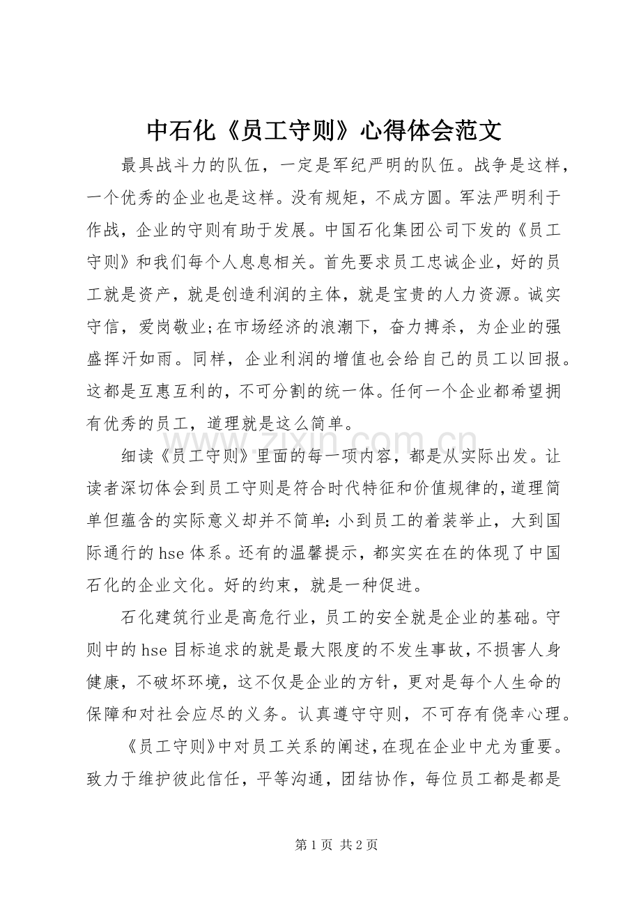 中石化《员工守则》心得体会范文.docx_第1页