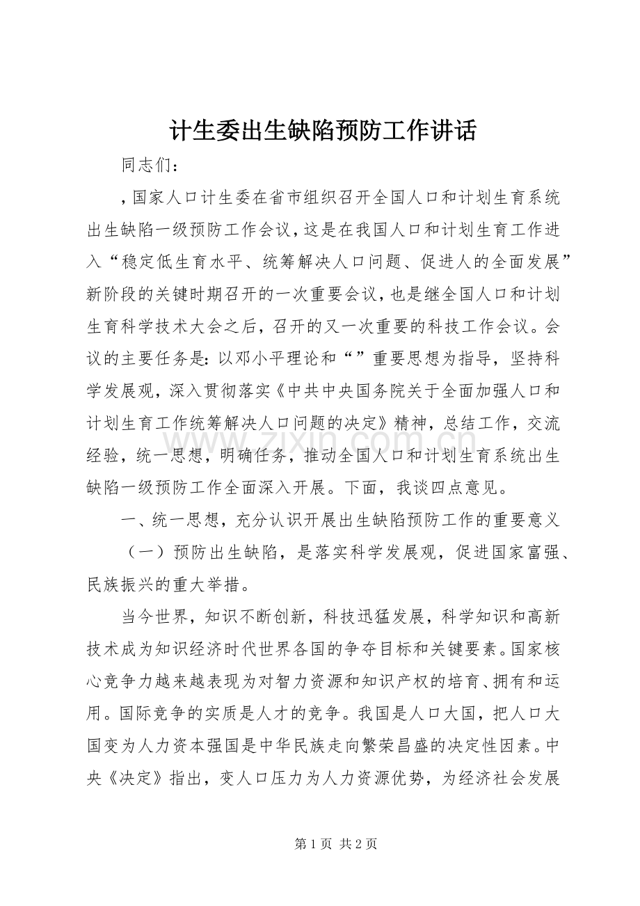 计生委出生缺陷预防工作讲话.docx_第1页